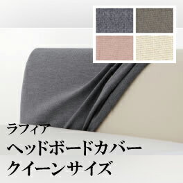 【関東配送料無料】 日本ベッド ラフィア RAFFIA ヘッドボードカバー クイーンサイズ 50754 50755 50852 50853 CQ 【カバーのみ】