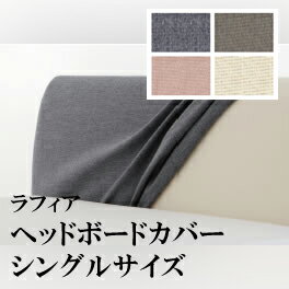 【関東配送料無料】 日本ベッド ラフィア RAFFIA ヘッドボードカバー シングルサイズ 50754 50755 50852 50853 S 【カバーのみ】