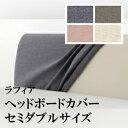 【関東配送料無料】 日本ベッド ラフィア RAFFIA ヘッドボードカバー セミダブルサイズ 50754 50755 50852 50853 SD 【カバーのみ】