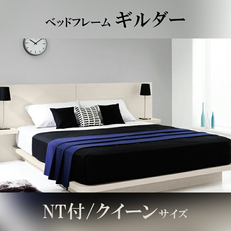 【関東配送料無料】 日本ベッド ベッドフレーム ギルダー (NT付) クイーンサイズ GUILDER C632 C633 CQ 【ベッドフレームのみ】
