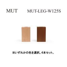 【販売終了】野田産業 NDstyle. MUTシリーズ ソファ脚 MUT-LEG-W125S ムート 【送料無料※沖縄県・離島は対象外です】