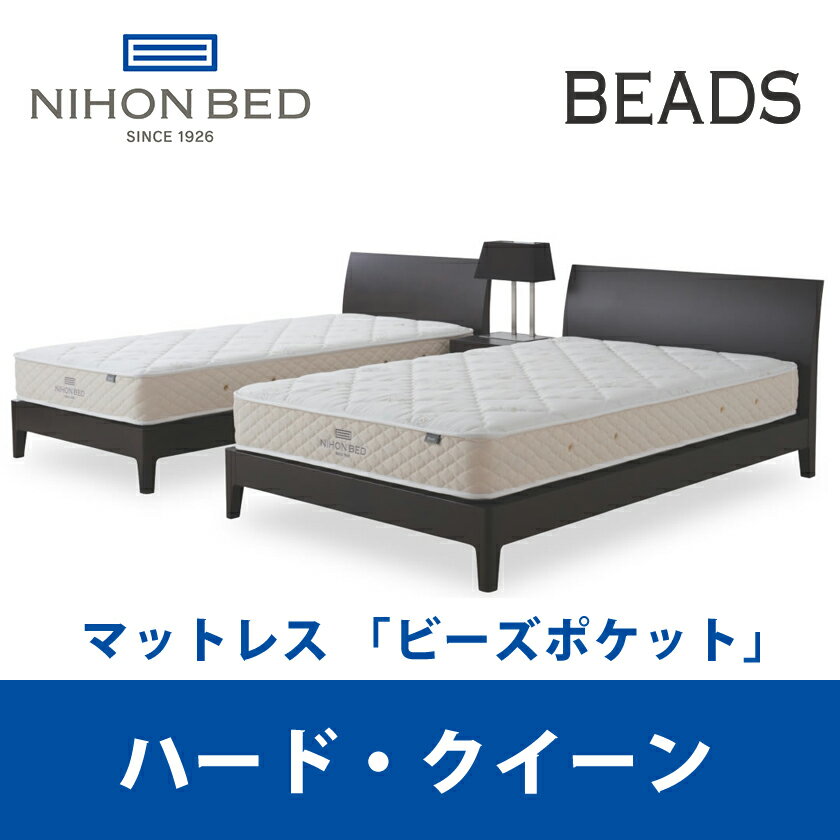 日本ベッド ビーズポケット ハード クイーンサイズ Beads 11269 CQ 