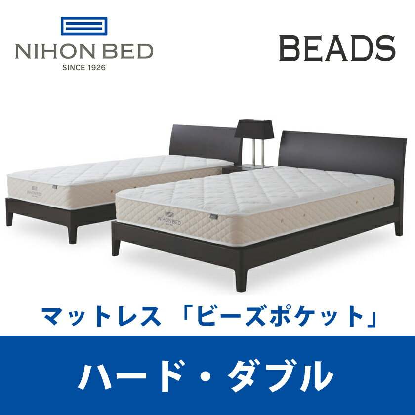 【関東設置無料】日本ベッド ビーズポケット ハード ダブルサイズ Beads 11269 D 【マットレスのみ】