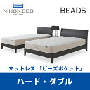 【関東設置無料】日本ベッド ビーズポケット ハード ダブルサイズ Beads 11269 D 【マットレスのみ】 1