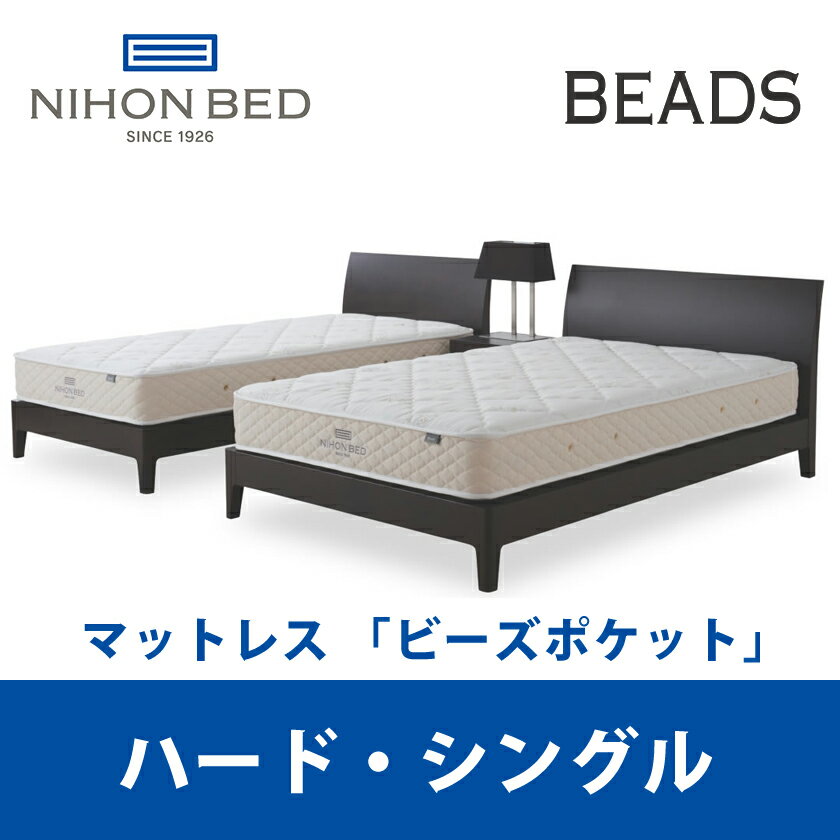 日本ベッド ビーズポケット ハード シングルサイズ Beads 11269 S 