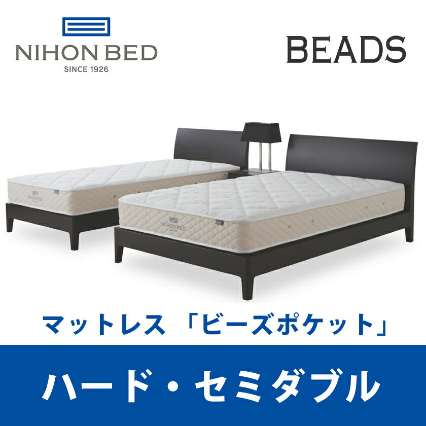 【関東設置無料】日本ベッド ビーズポケット ハード セミダブルサイズ Beads 11269 SD 【マットレスのみ】