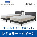 【関東設置無料】日本ベッド ビーズポケット レギュラー クイーンサイズ Beads 11270 CQ 【マットレスのみ】