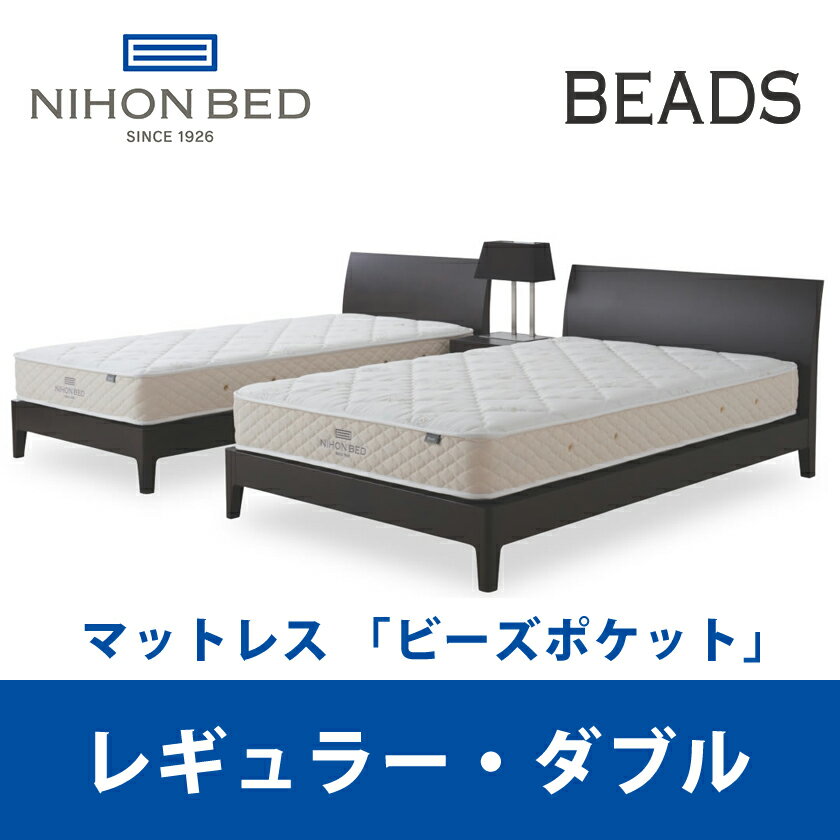 日本ベッド ビーズポケット レギュラー ダブルサイズ Beads 11270 D 