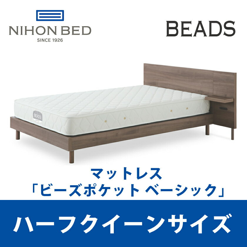 日本ベッド ビーズポケット ベーシック ハーフクイーンサイズ Beads 11272 Q2 