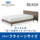 【関東設置無料】日本ベッド ビーズポケット ベーシック ハーフクイーンサイズ Beads 11272 Q2 【マットレスのみ】(3)