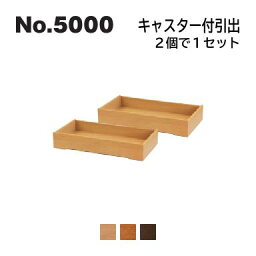 No.5000 ベッドシリーズ キャスター付引出 浜本工芸 No.5004/5000/5008 ◆開梱設置無料 ◆代引き不可