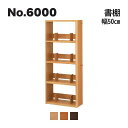 No.6000 デスクユニット 浜本工芸 書棚 幅50cm No.6004/6000/6008 ◆開梱設置無料 ◆代引き不可(3)