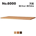 No.6000 デスクユニット 天板 浜本工芸 奥行60cm×幅135cm No.6004/6000/6008 ◆開梱設置無料 ◆代引き不可