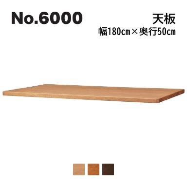 No.6000 デスクユニット 天板 浜本工芸 奥行50cm×幅180cm No.6004/6000/6008 ◆開梱設置無料 ◆代引き不可 No.6000 デスクユニット 天板 浜本工芸 奥行50cm×幅180cm No.6004/6000/6008 ◆開梱設置無料 ◆代引き不可
