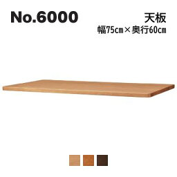 No.6000 デスクユニット 天板 浜本工芸 奥行60cm×幅75cm No.6004/6000/6008 ◆開梱設置無料 ◆代引き不可