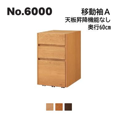 No.6000 デスクユニット 移動袖A 浜本工芸 奥行60cm No.6004/6000/6008移動袖A ◆開梱設置無料 ◆代引き不可 No.6000 デスクユニット 移動袖A 浜本工芸 奥行60cm No.6004/6000/6008移動袖A ◆開梱設置無料 ◆代引き不可