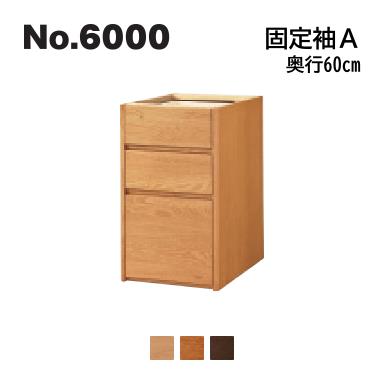 No.6000 デスクユニット 固定袖A 浜本工芸 2021年モデル 奥行60cm No.6004/6000/6008固定袖A ◆開梱設置無料 ◆代引き不可