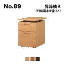 No.89 デスク用 昇降袖B 浜本工芸 天板昇降機能あり No.8904/8900/8908 ◆開梱設置無料 ◆代引き不可