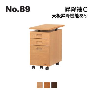No.89 デスク用 昇降袖C 浜本工芸 天板昇降機能あり No.8904/8900/8908 ◆開梱設置無料 ◆代引き不可