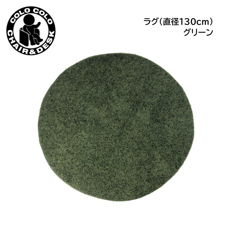 【2020年6月下旬以降入荷予定】Hoppl ホップル ラグ グリーン CL-130RUG-GL 円形 直径130cm 「コロコロチェア＆デスク」シリーズ