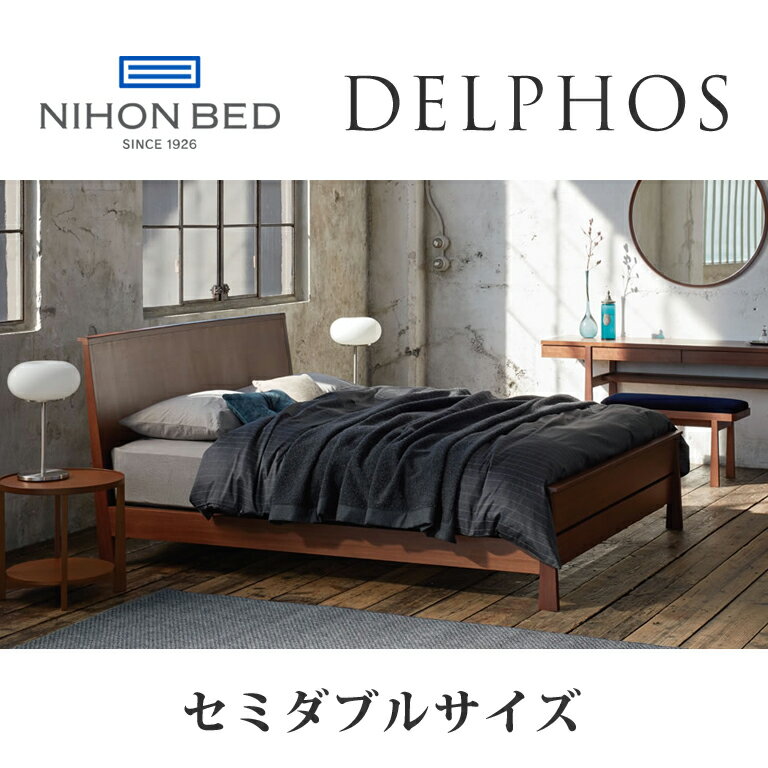 Semi-Double - 【関東配送料無料】 日本ベッド ベッドフレーム デルフォス DELPHOS セミダブルサイズ E011 E012 E013 SD 【ベッドフレームのみ】