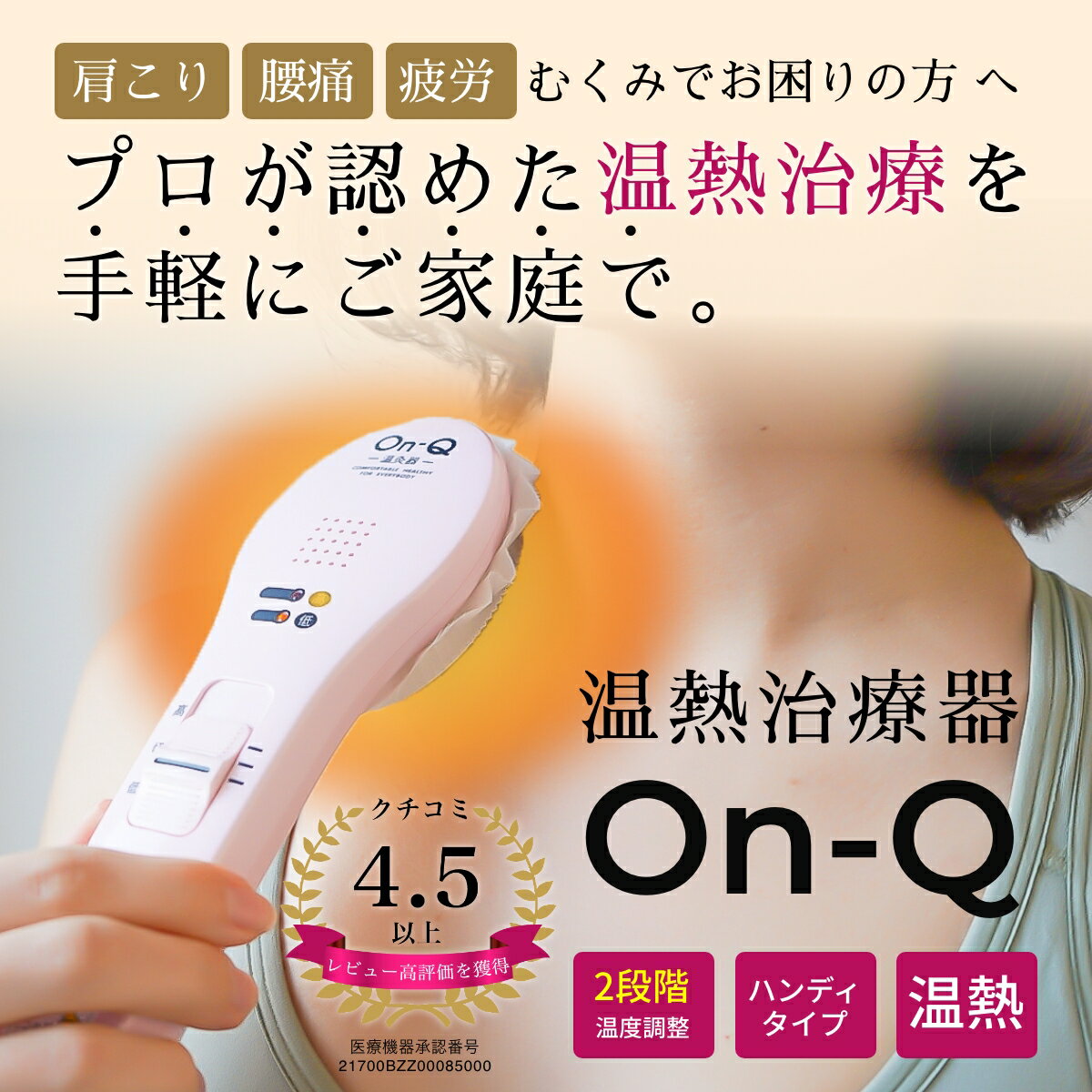 温熱治療器 On-Q オンキュー グレー/ピンク 温灸 丼親堂本舗 医療機器承認番号取得済み
