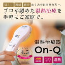 温熱治療器 On-Q オンキュー グレー