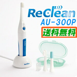 【あす楽】超音波歯ブラシ リクリーン AU-300P 伊藤超短波 1.6MHz パルス式 ReClean【送料無料】