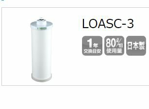 キッツ マイクロフィルター LOASC-3 交換用フィルターカートリッジ KITZ（抗菌性活性炭）