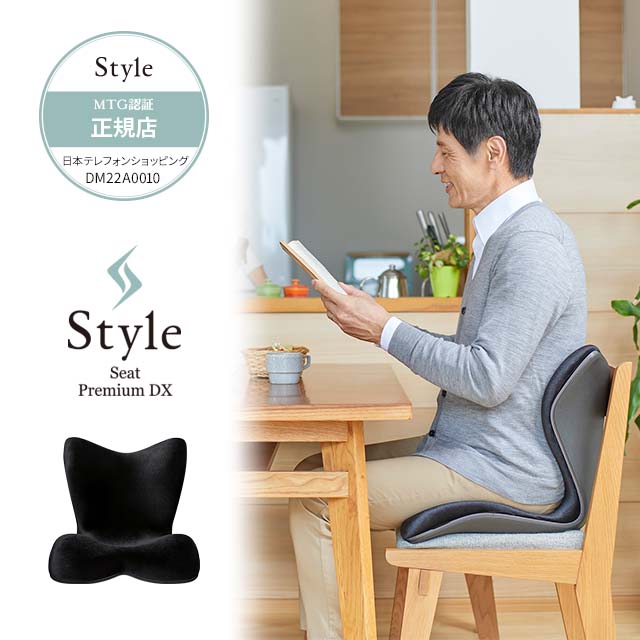  スタイルプレミアム デラックス Style PREMIUM DX 骨盤 クッション style スタイル Body Make Seat ボディメイクシート MTG正規販売店 姿勢サポートシート 猫背 姿勢矯正 座椅子 YS-AM03A スタイルプレミアムDX『1000円OFFクーポン有り』