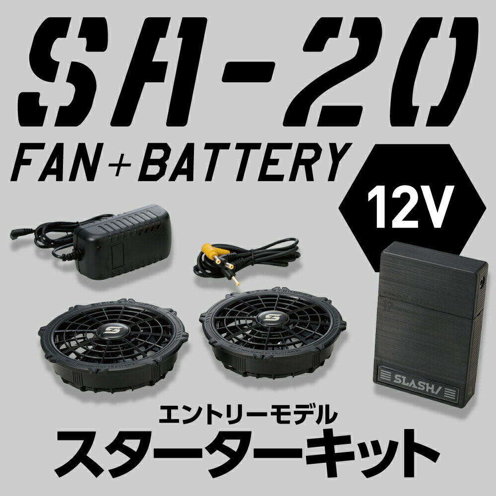 SHINMEN(シンメン) S-AIR SA-20 12V ファンバッテリーフルセット 最大風量75L 8時間連続稼働可能 コンパクトバッテリー 薄型 静音 水洗い 空調服用 暑さ対策 熱中症対策 涼しい