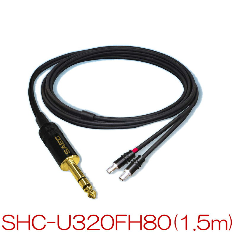 【入荷未定】【送料無料】SAEC サエクコマース SHC-U320FH80 1.5m アンバランス専用ヘッドホンケーブル(SENNHEISER HD800用)