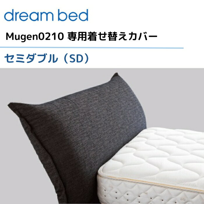 ドリームベッド ムゲン0210 【専用カバー】 セミダブル/SD [Eランク] Mugen0210 dream bed 寝具