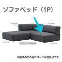 ドリームベッド FUSION NC フュージョンNC/ソファベッド（1P）本体専用 着せ替えカバー[Bランク] dream bed カウチ ソファ シングルチェア