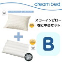 ドリームベッド スローインピロー まくら本体P-903 中芯セット【B：ソフトPE綿(N2)】 dream bed 枕 寝具