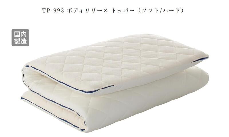 ドリームベッド　TP-993 ボディリリース トッパー（ソフト/ハード）SD＋SDサイズ 　dreambed　寝具　（マットレス別売り）
