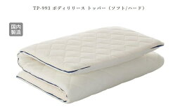 ドリームベッド　TP-993 ボディリリース トッパー（ソフト/ハード）PS（パーソナルシングル）サイズ　dreambed　寝具　（マットレス別売り）