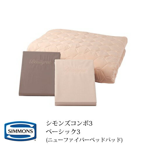 シモンズ 寝具3点セット シモンズコンポ3 ベーシック3 LA1001 セミダブルサイズボックスシーツ2枚 35cm厚 ＋ニューファイバーベッドパッド1枚