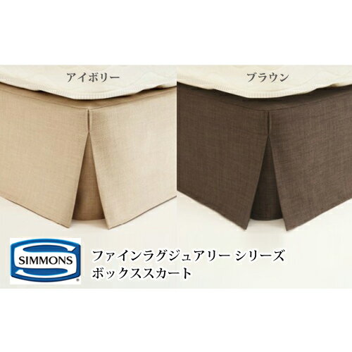 シモンズ ファインラグジュアリー ボックススカート LF1040N キングサイズ カラー：ブラウン【受注生産品】