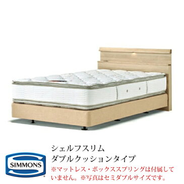 シモンズ ヘッドボード ビューティレストセレクション シェルフスリムシリーズ ダブルクッションタイプ シングルサイズ HF17710/HF17711/HF17712/HF17713【ヘッドボードのみ】