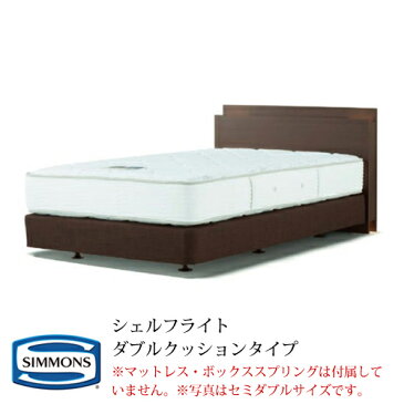 シモンズ ヘッドボード ビューティレストセレクション シェルフライトシリーズ ダブルクッションタイプ クイーンサイズ HF17720/HF17721/HF17722/HF17723【ヘッドボードのみ】