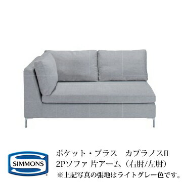 【開梱設置無料(一部地域除く)】シモンズ POCKET・PLUS ポケットプラス カプラノスII(KapranosII) 2Pソファ 片アーム カラー:IV/GL/SP/PY/AS/PC 【代引き不可】 【受注生産品】