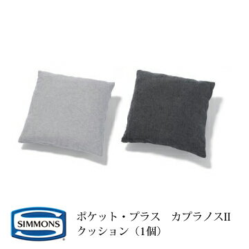 シモンズ POCKET・PLUS ポケットプラス カプラノスII(KapranosII) 45cm角クッション カラー:IV/GL/SP/PY/AS/PC 【受注生産品】 シモンズ POCKET・PLUS ポケットプラス カプラノスII(KapranosII) 45cm角クッション カラー:IV/GL/SP/PY/AS/PC 【受注生産品】