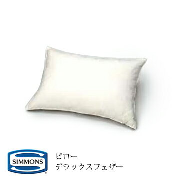 楽天市場】シモンズ デラックスフェザー ピローの通販 楽天市場】シモンズ デラックスフェザー ピローの通販