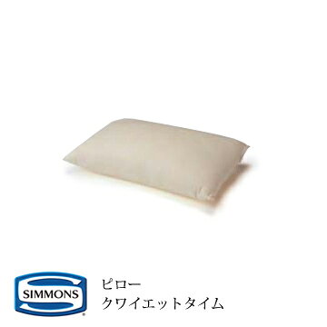 ※『北海道・四国・九州・沖縄・離島』等の一部の遠隔地は、 別途送料が掛かる場合がございます。 商品概要 ACCESSORIES　寝装品PILLOW　ピロー 安眠をサポートするピローはベッドと同様に重要なアイテムです。 首や頭を支える素材や形状、そして清潔感などがポイントです。 シモンズではふっくらとやわらかなフェザーからハイテク機能素材まで、 充実のラインナップをご提案します。 QUIET TIME　クワイエットタイム 頭の重さと動きに瞬時に反応するポケットコイル内蔵ピローは ソフトな弾力性を実現。通気性がよく、熱、湿気がこもりにくい構造です。 アレルギー要因を取り除く抗菌繊維を使用しています。 ■ サイズ 奥行41 × 幅70 cm ■ 材 質 側地：ポリエステル60％・綿28％・抗菌繊維ポリエステル12％ 詰めもの：ポリエステル綿100％、コイルスプリング（鋼線） コイル数：60個、線径1.0mm 専用ピローケース：奥行50×幅75cm、綿100％付 【シモンズ商品のお届けに関するご注意点】 ・こちらの商品につきましては、ご注文後の間違い、お部屋に入らない等のお客様のご都合による場合のキャンセル・返品はお受けできません。 ・スムーズなお届けをさせていただくために、当店や配送業者より、お客様へご確認のお電話を差し上げる場合がございます。ご了承ください。 ・受注生産は納期に2〜3週間かかります。 170206-31 0728