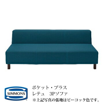 シモンズ　ソファ 楽天市場】シモンズベッド ポケットプラス ソファ カプラノスII