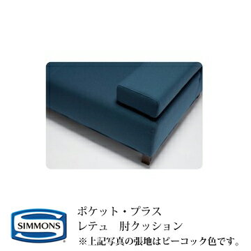 シモンズ POCKET・PLUS ポケットプラス レテュ(RETTU) 肘クッション カラー：OW/LG/CG/DG 【受注生産品】