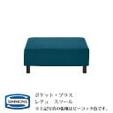 【開梱設置無料(一部地域除く)】シモンズ POCKET・PLUS ポケットプラス レテュ(RETTU) スツール カラー:IV/GL/SP/PY/AS/PC 【代引き不可】 【受注生産品】