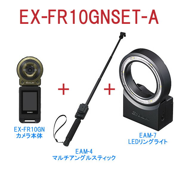 【販売終了】カシオ デジタルカメラ＋オプション品セット EX-FR10GNSET-A(カメラ本体 EX-FR10GN＋マルチアングルスティック EAM-4＋LEDリングライト EAM-7)