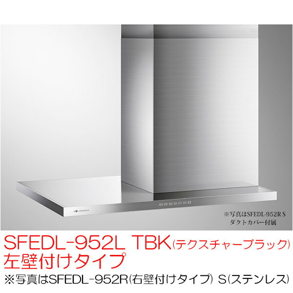 アリアフィーナ SFEDL-952L TBK テクスチャーブラック レンジフード 横壁取付タイプ サイドフェデリカ 左壁付けタイプ